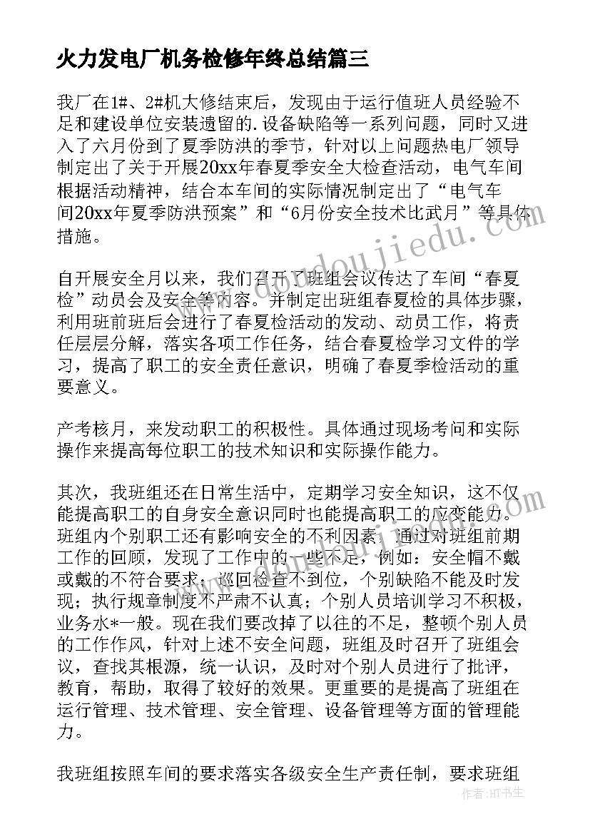 火力发电厂机务检修年终总结(实用5篇)