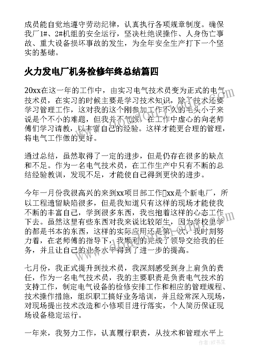 火力发电厂机务检修年终总结(实用5篇)