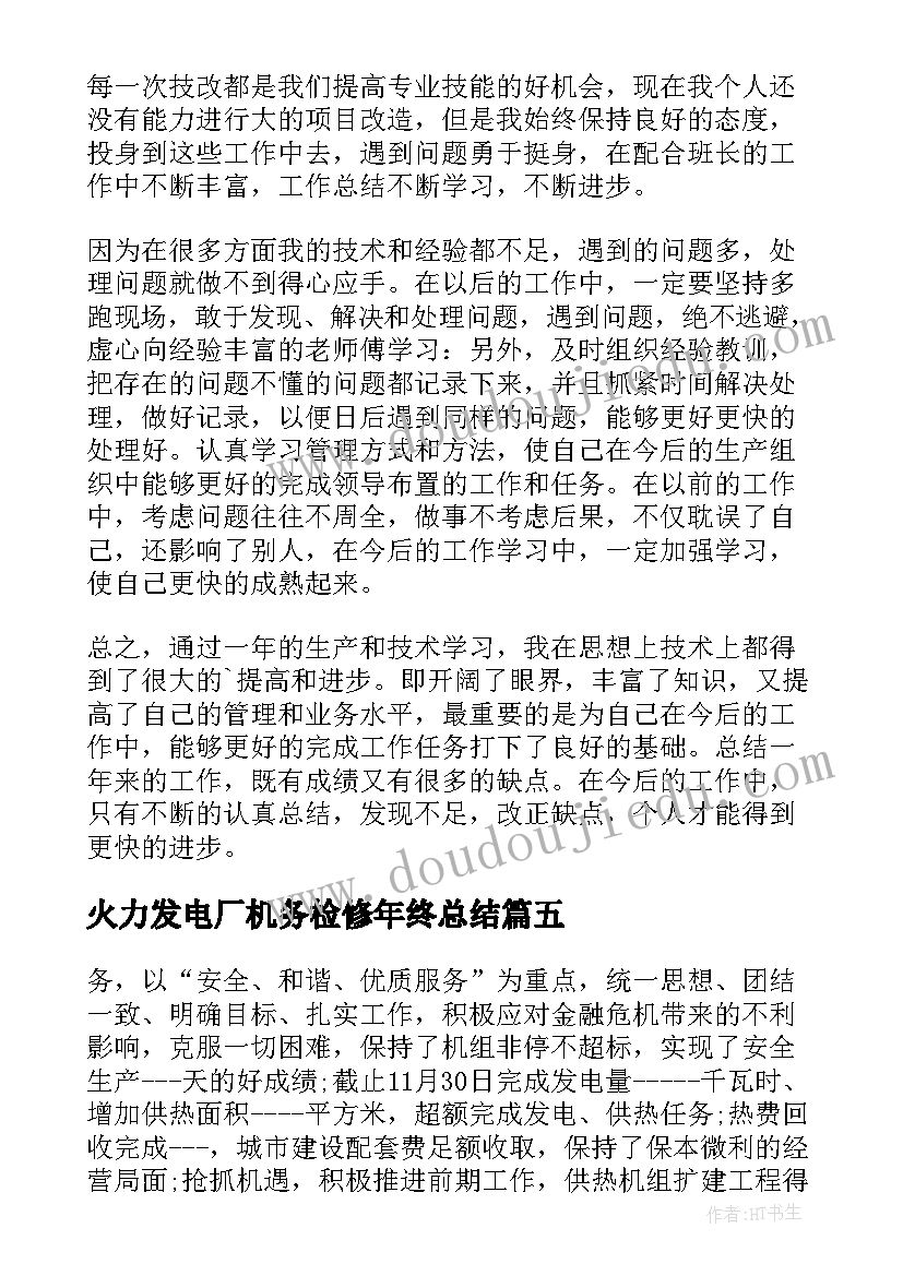 火力发电厂机务检修年终总结(实用5篇)