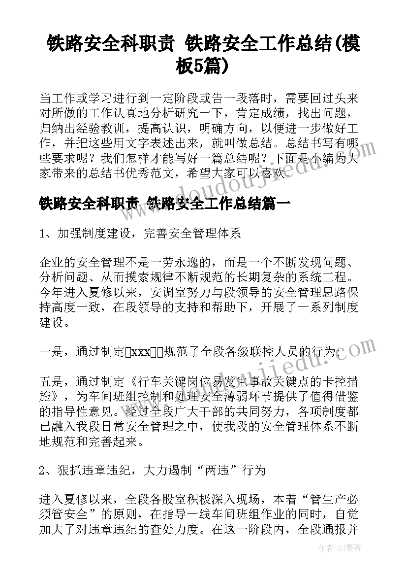 铁路安全科职责 铁路安全工作总结(模板5篇)