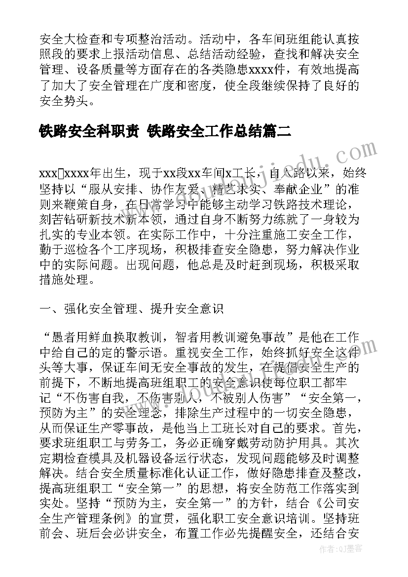 铁路安全科职责 铁路安全工作总结(模板5篇)