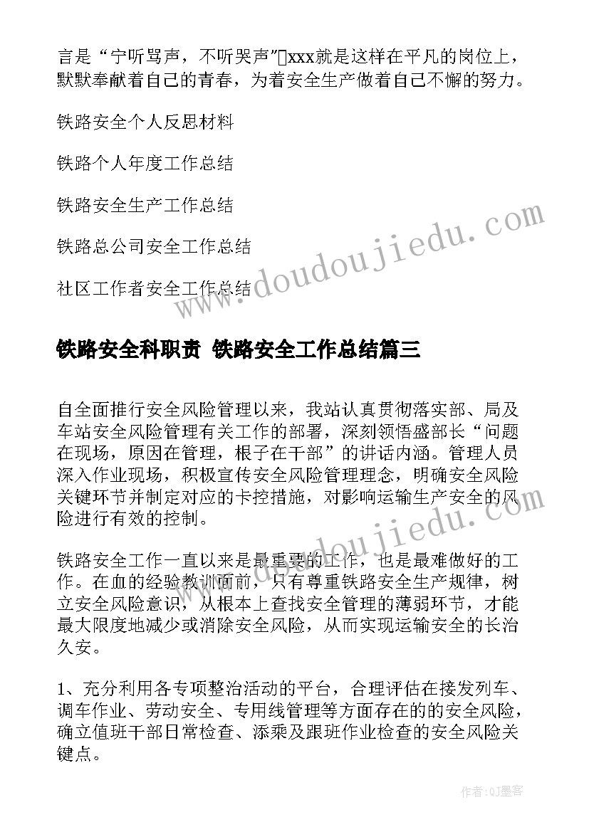 铁路安全科职责 铁路安全工作总结(模板5篇)