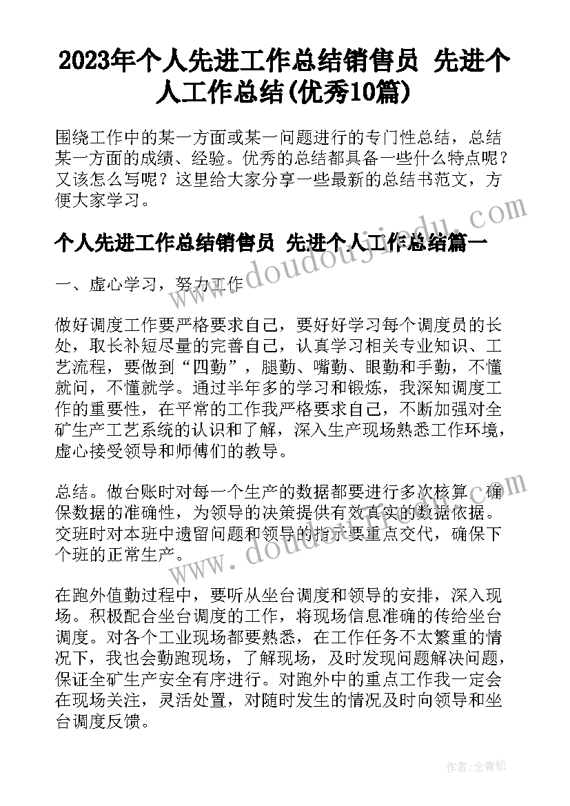 2023年个人先进工作总结销售员 先进个人工作总结(优秀10篇)