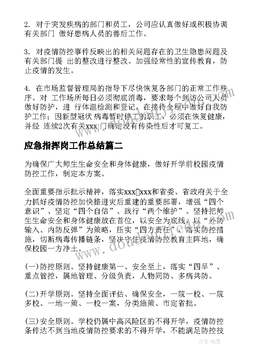 最新应急指挥岗工作总结(精选10篇)