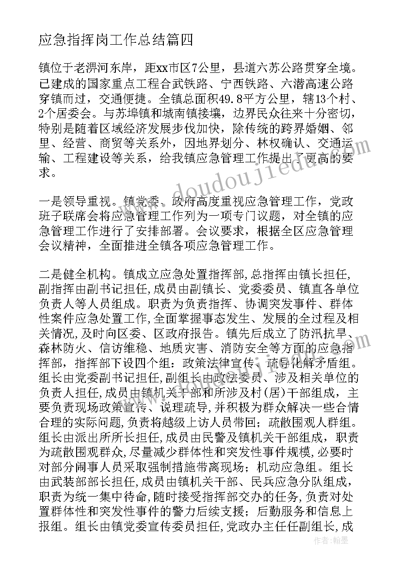 最新应急指挥岗工作总结(精选10篇)