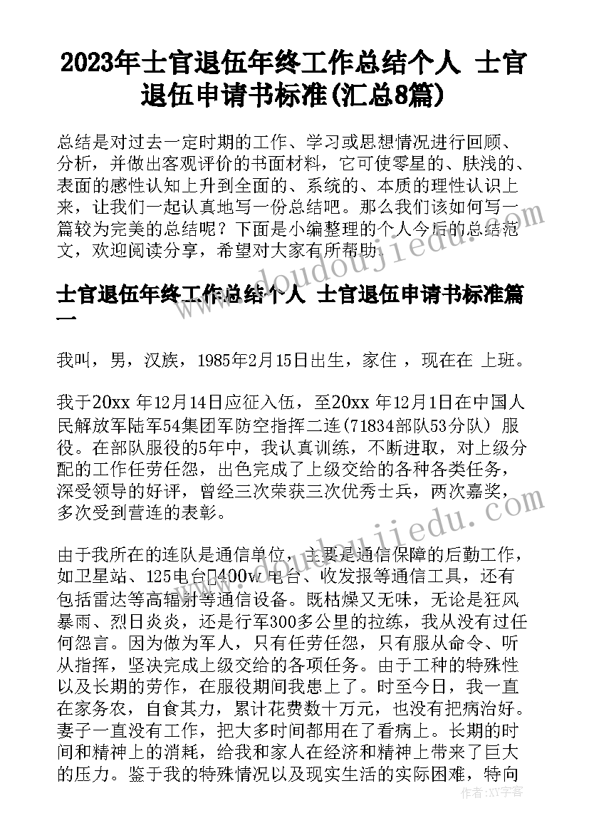 2023年士官退伍年终工作总结个人 士官退伍申请书标准(汇总8篇)