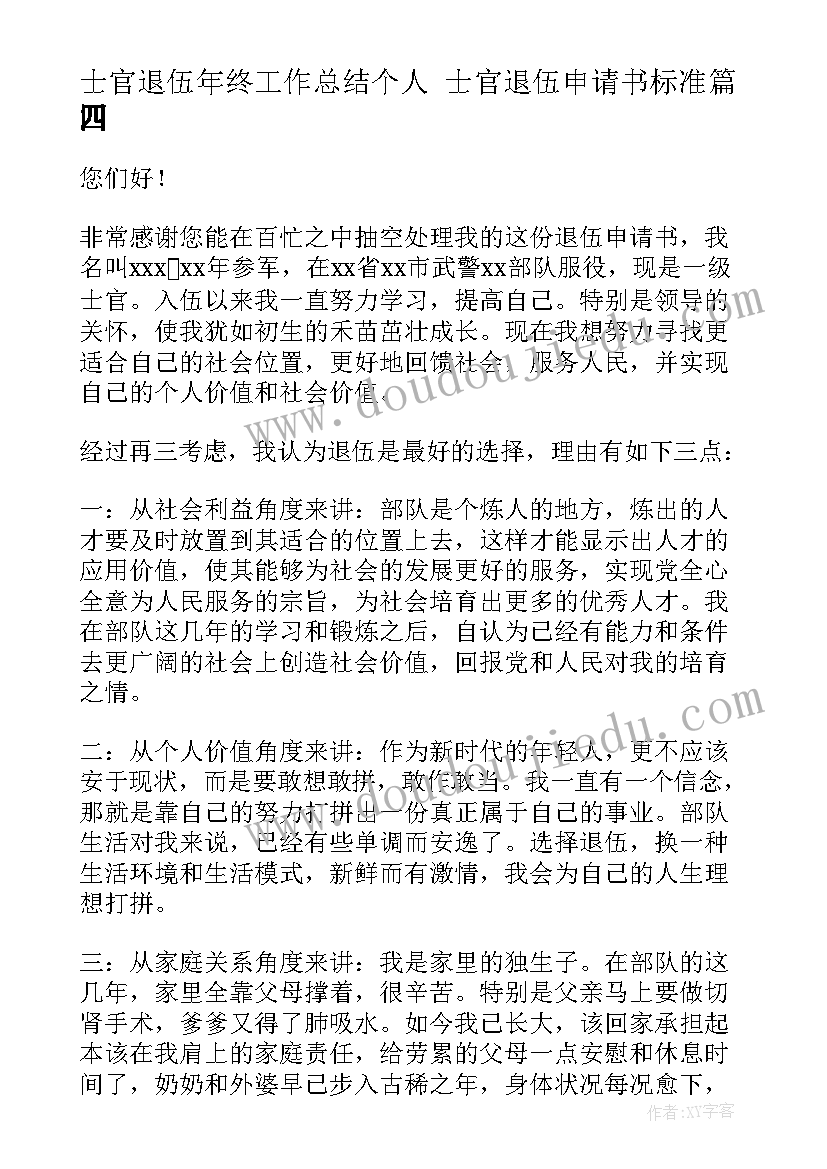 2023年士官退伍年终工作总结个人 士官退伍申请书标准(汇总8篇)