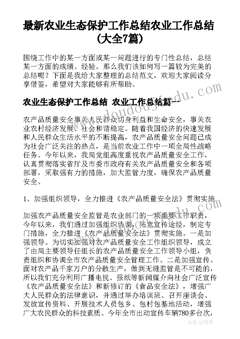 最新农业生态保护工作总结 农业工作总结(大全7篇)