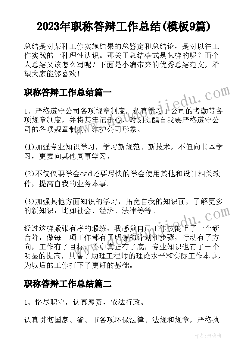 2023年职称答辩工作总结(模板9篇)