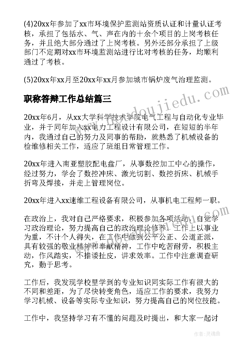 2023年职称答辩工作总结(模板9篇)