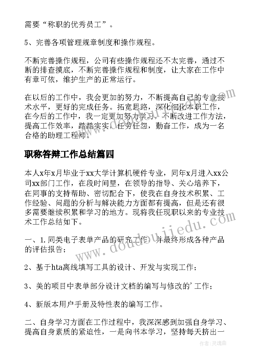 2023年职称答辩工作总结(模板9篇)