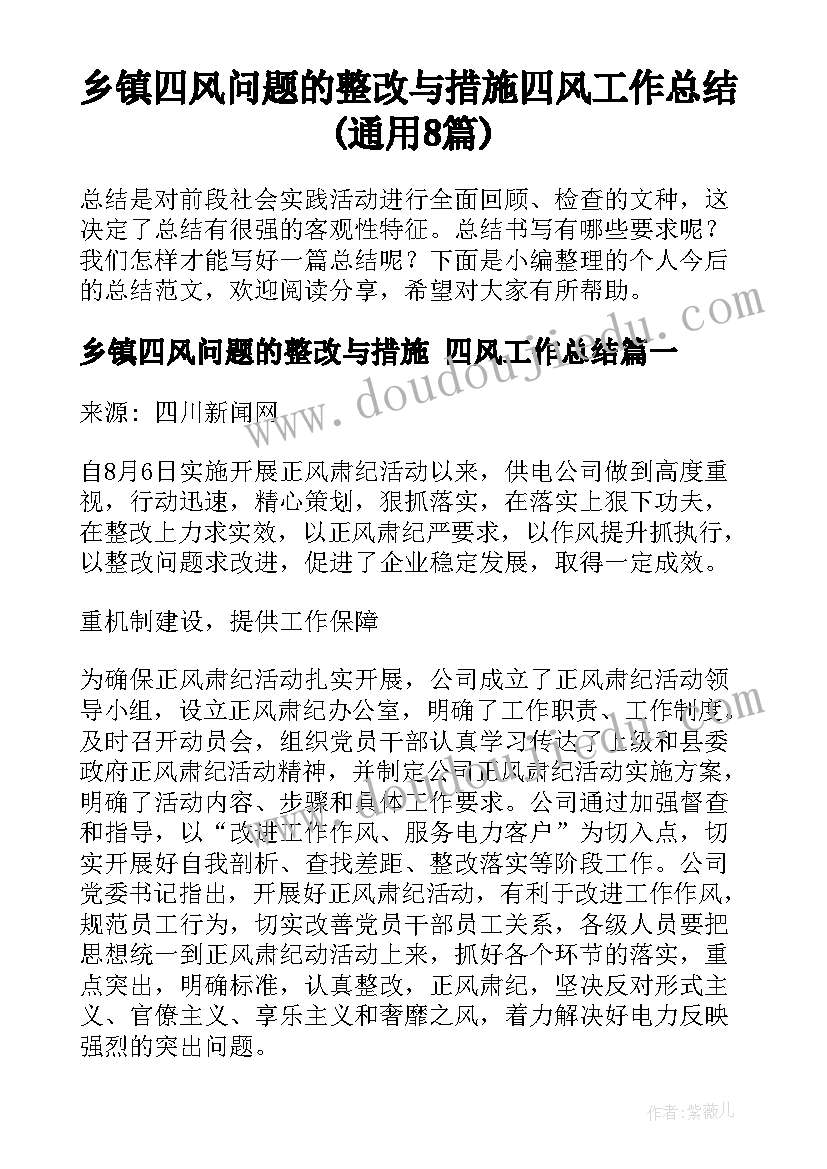 乡镇四风问题的整改与措施 四风工作总结(通用8篇)