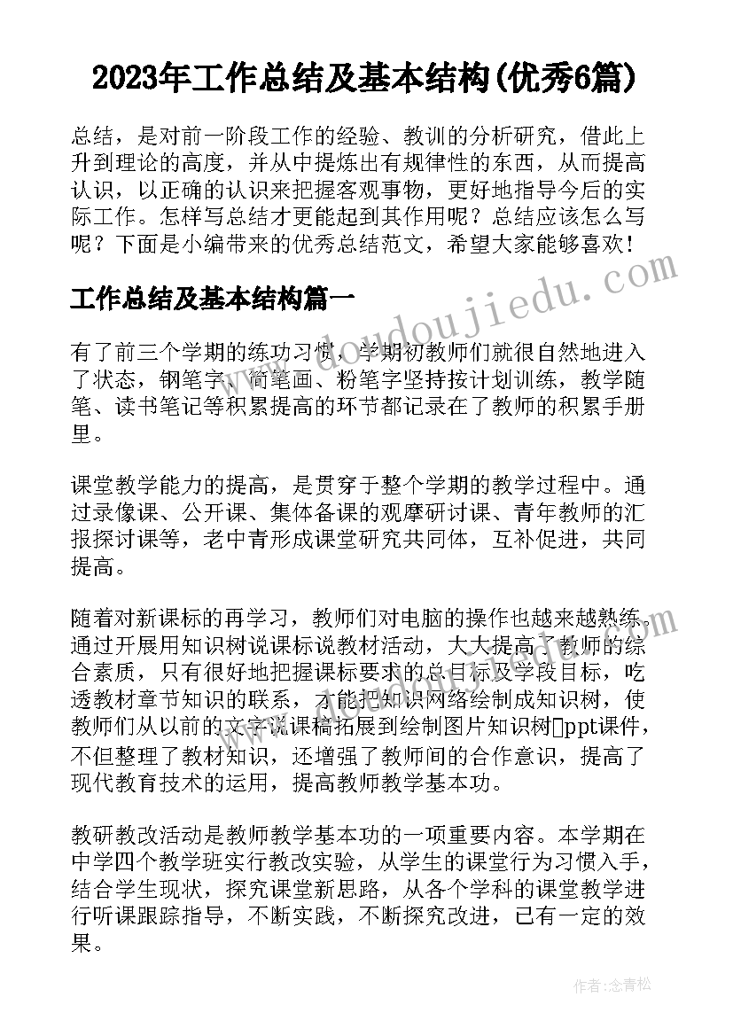 2023年工作总结及基本结构(优秀6篇)