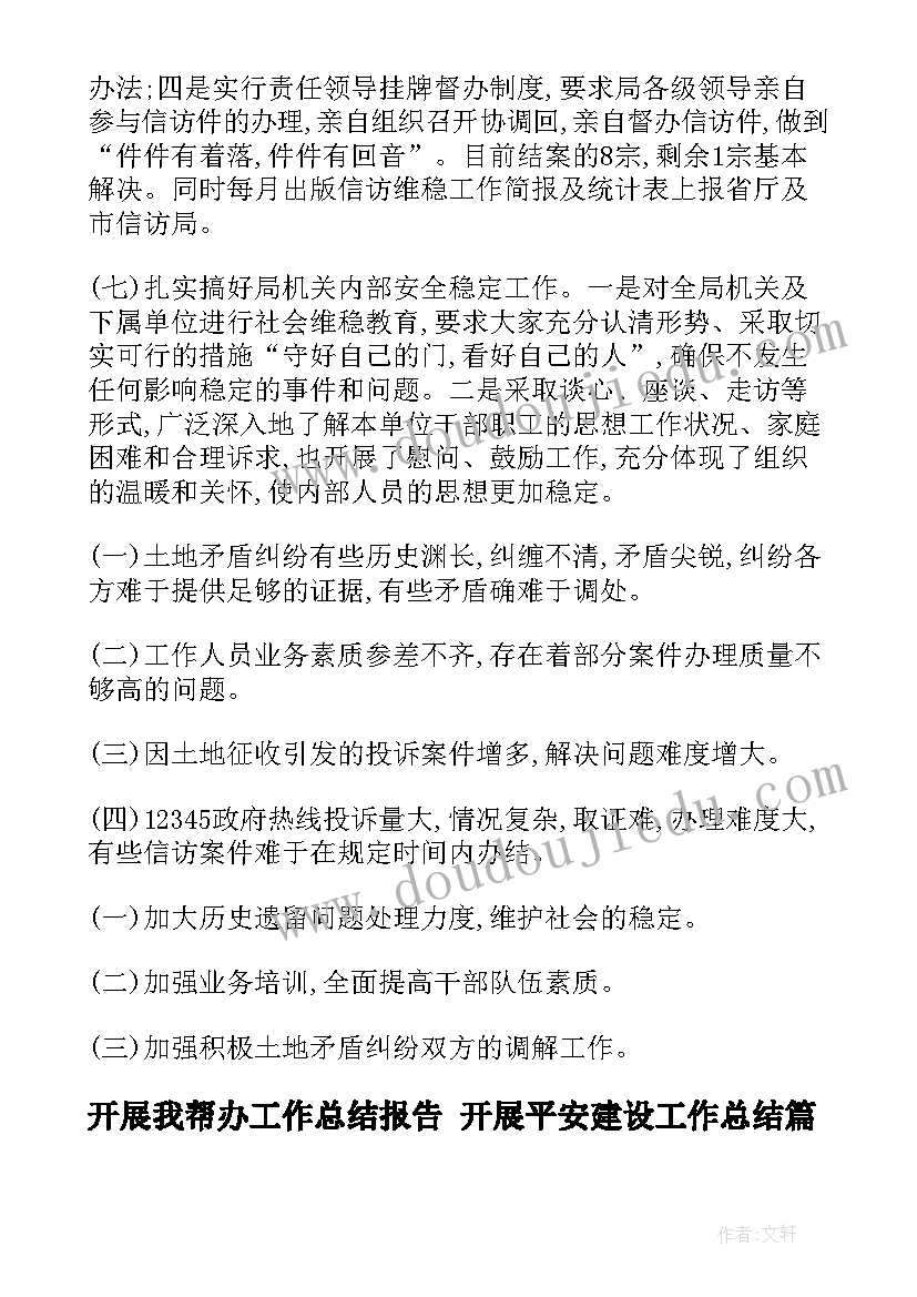 开展我帮办工作总结报告 开展平安建设工作总结(汇总5篇)