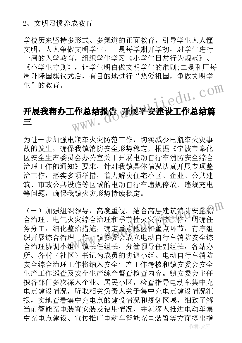 开展我帮办工作总结报告 开展平安建设工作总结(汇总5篇)