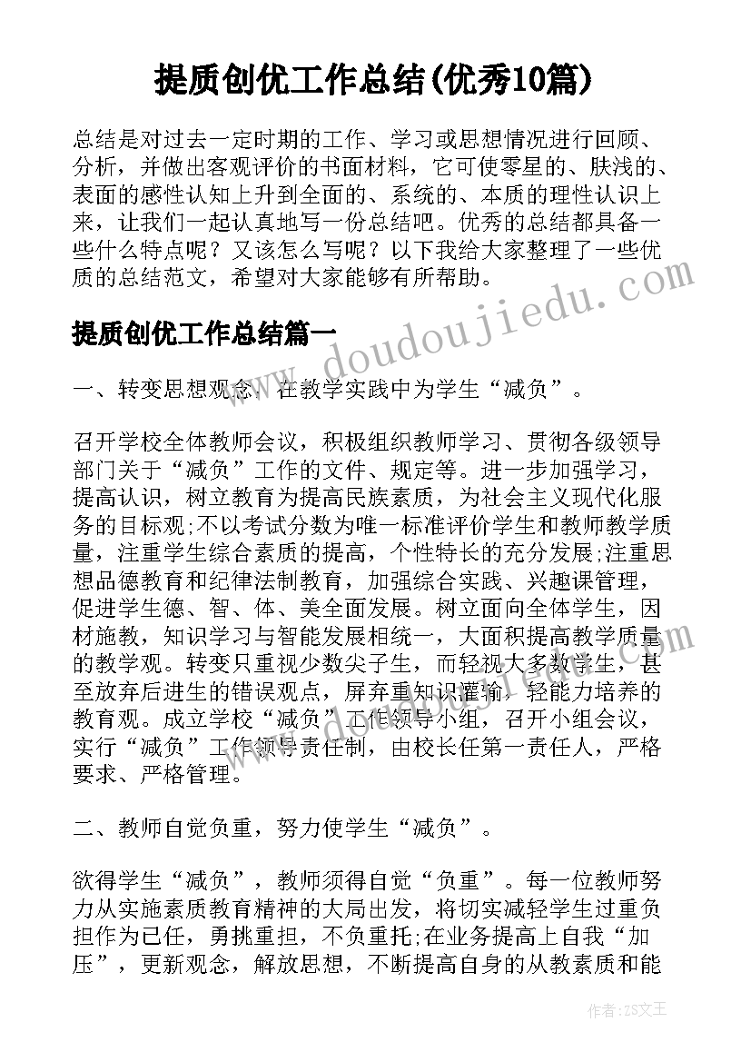 提质创优工作总结(优秀10篇)