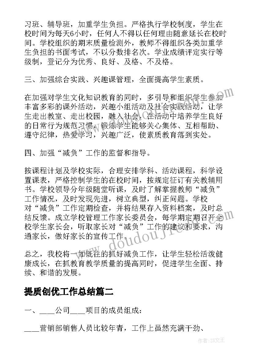 提质创优工作总结(优秀10篇)