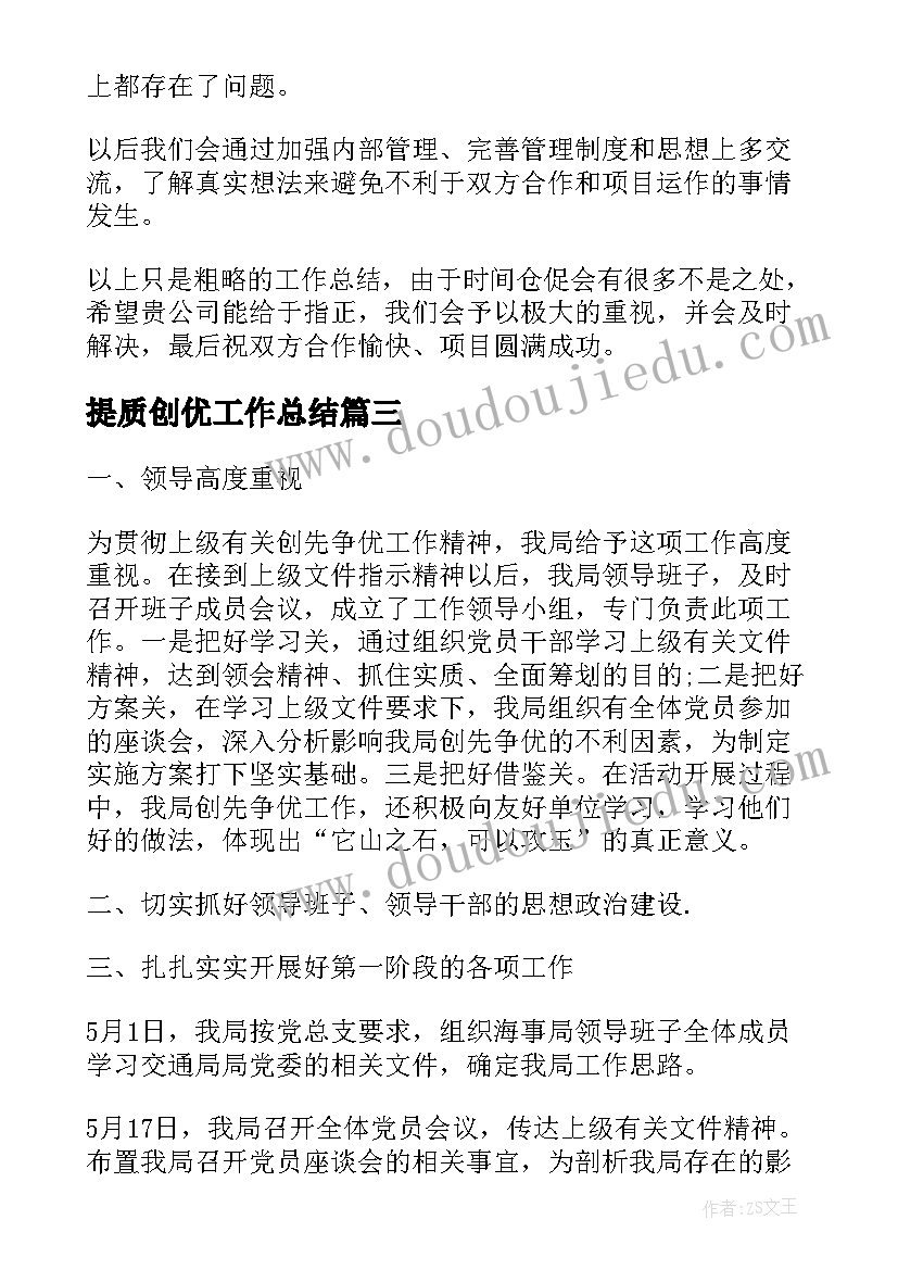 提质创优工作总结(优秀10篇)