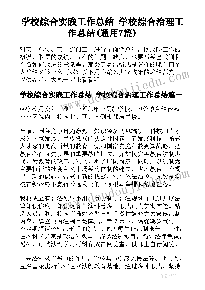 学校综合实践工作总结 学校综合治理工作总结(通用7篇)