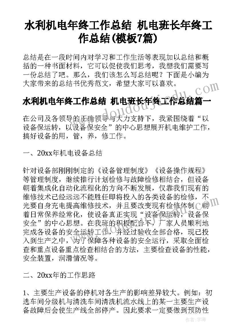 水利机电年终工作总结 机电班长年终工作总结(模板7篇)