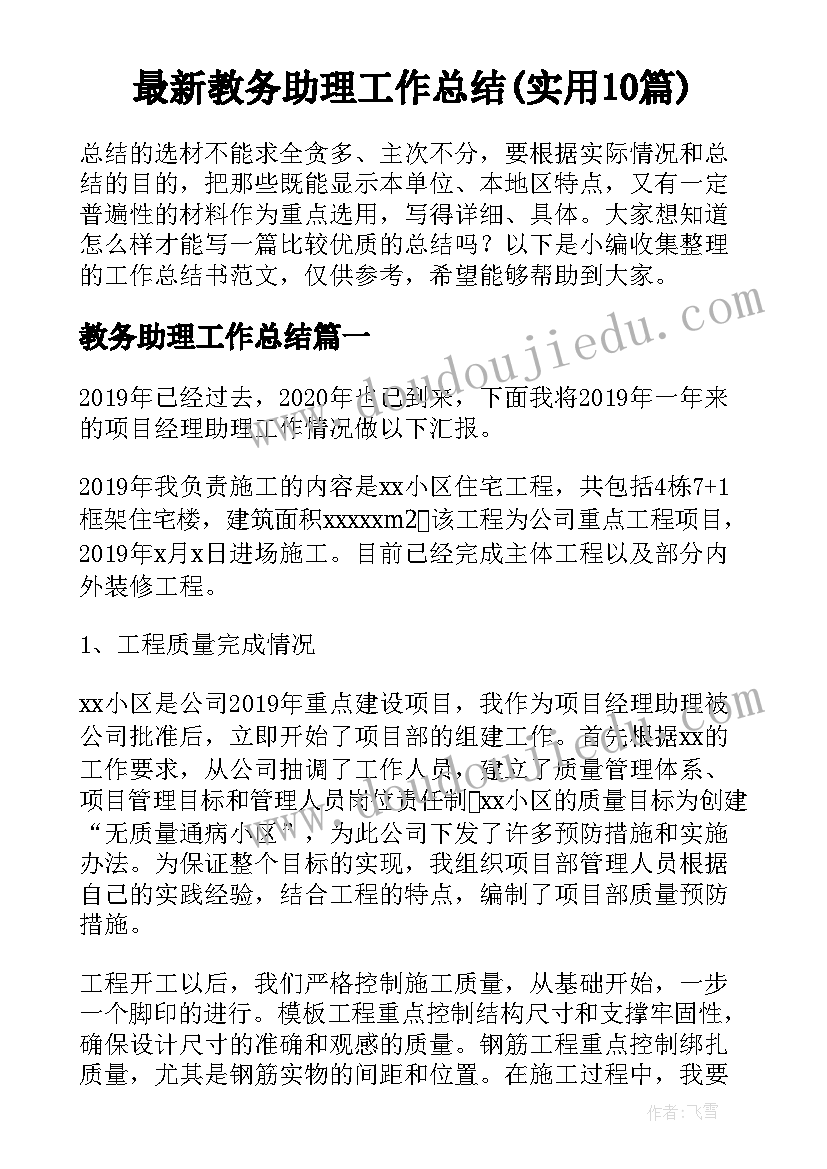 最新教务助理工作总结(实用10篇)