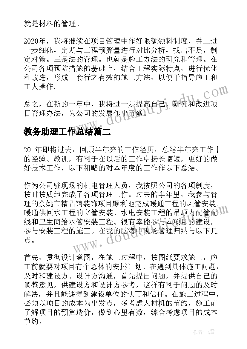 最新教务助理工作总结(实用10篇)