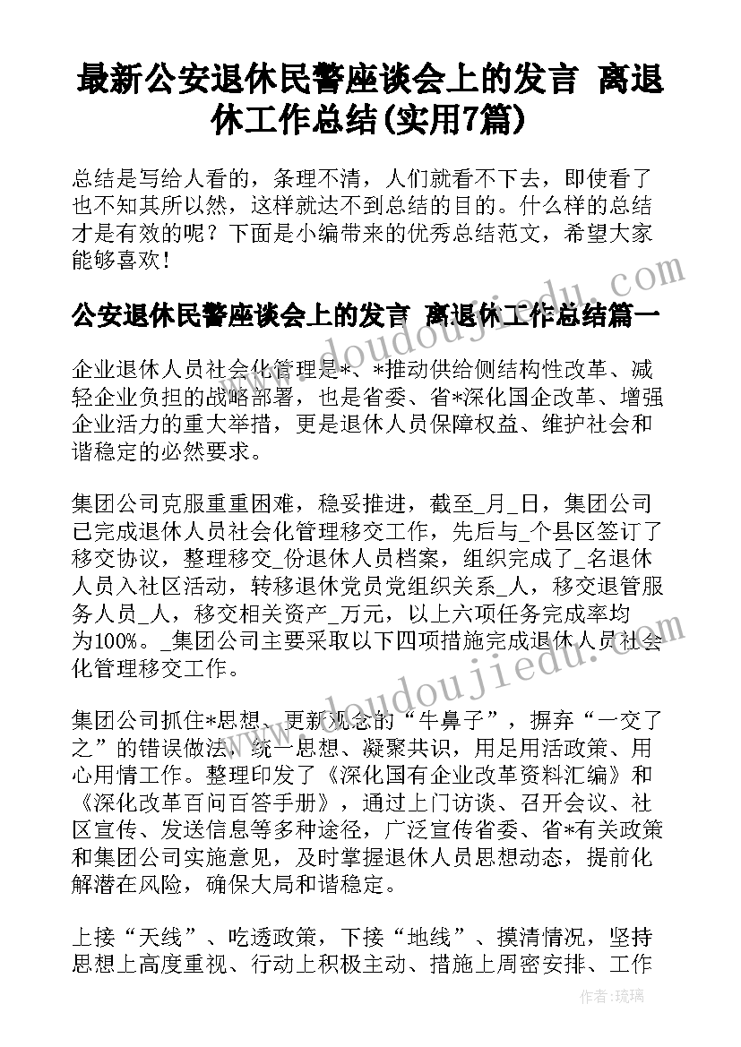 最新公安退休民警座谈会上的发言 离退休工作总结(实用7篇)