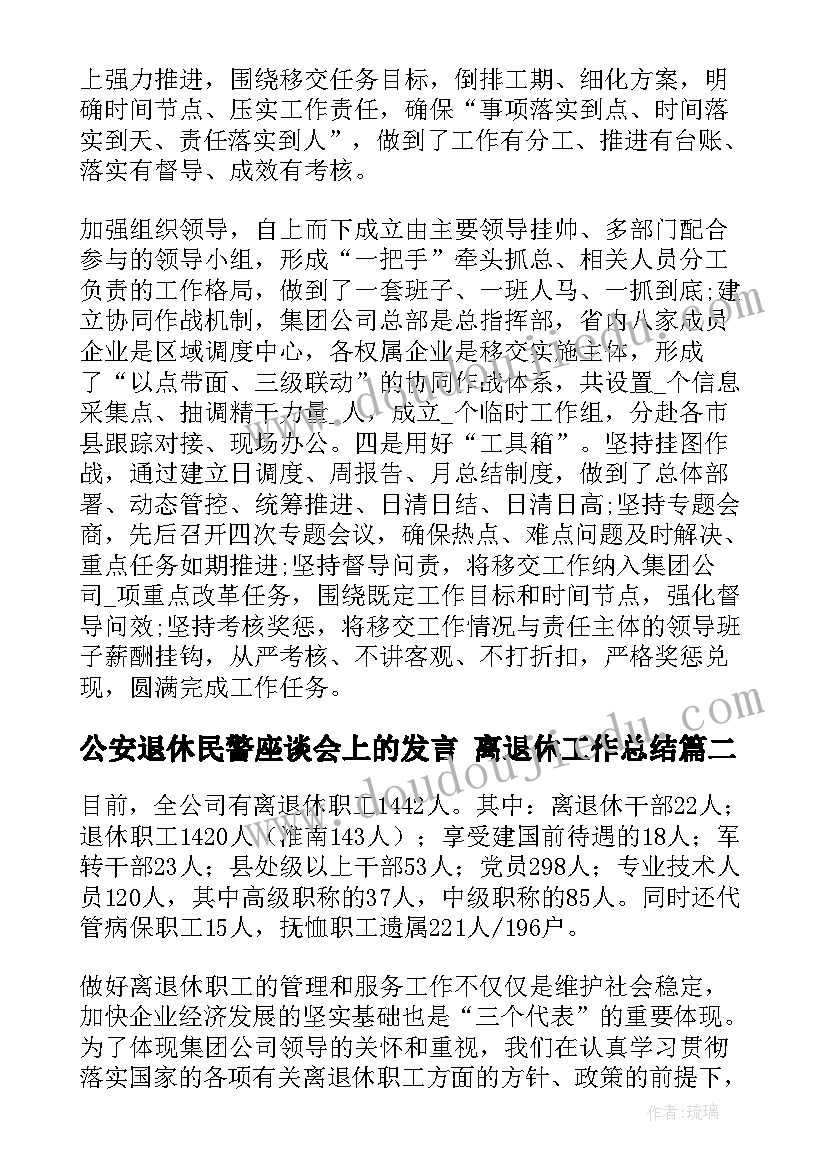 最新公安退休民警座谈会上的发言 离退休工作总结(实用7篇)