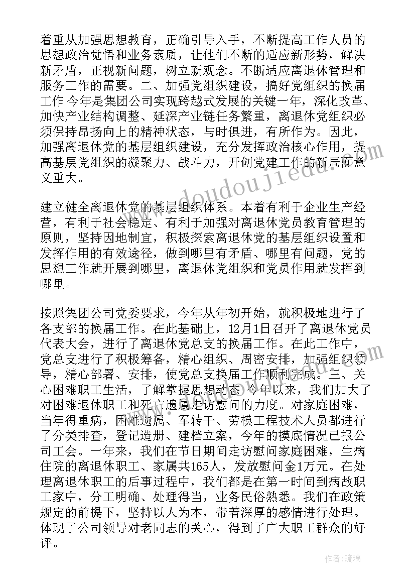 最新公安退休民警座谈会上的发言 离退休工作总结(实用7篇)