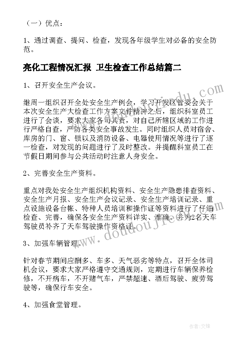 亮化工程情况汇报 卫生检查工作总结(实用8篇)