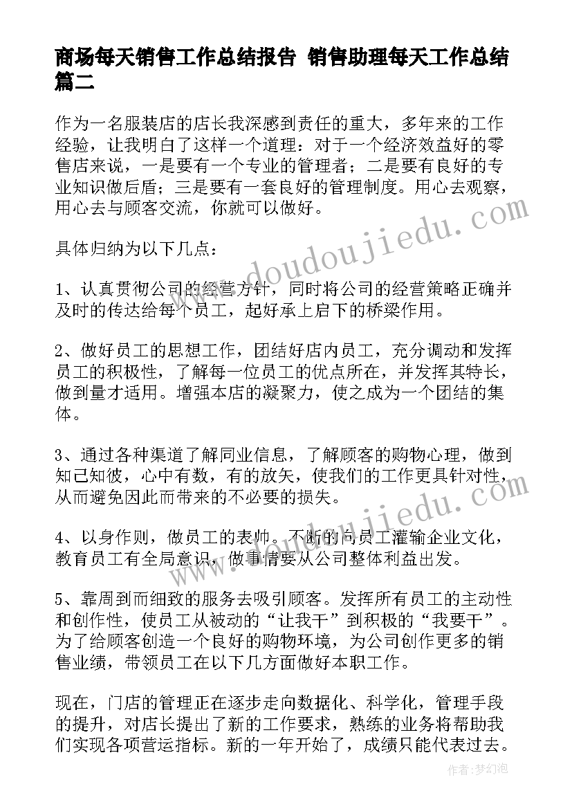 2023年商场每天销售工作总结报告 销售助理每天工作总结(大全6篇)