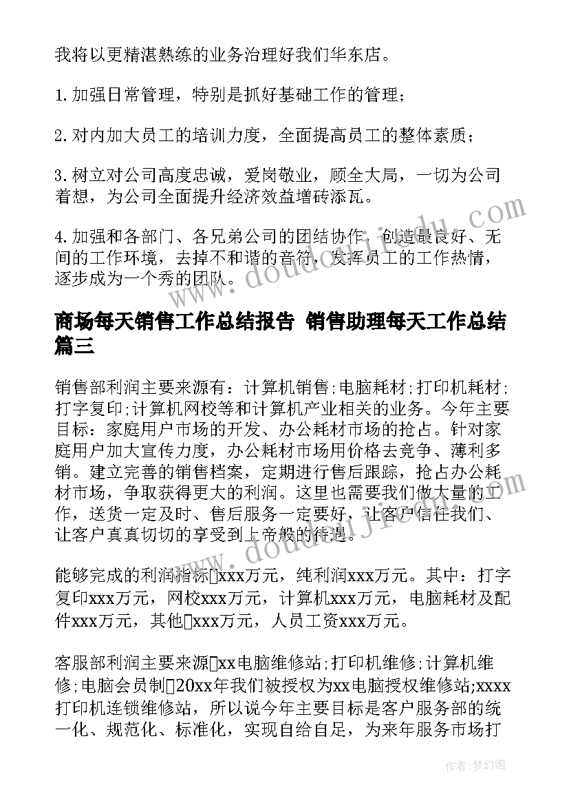 2023年商场每天销售工作总结报告 销售助理每天工作总结(大全6篇)