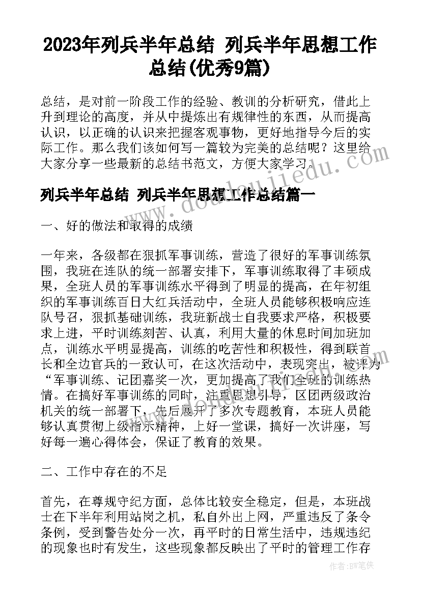 2023年列兵半年总结 列兵半年思想工作总结(优秀9篇)