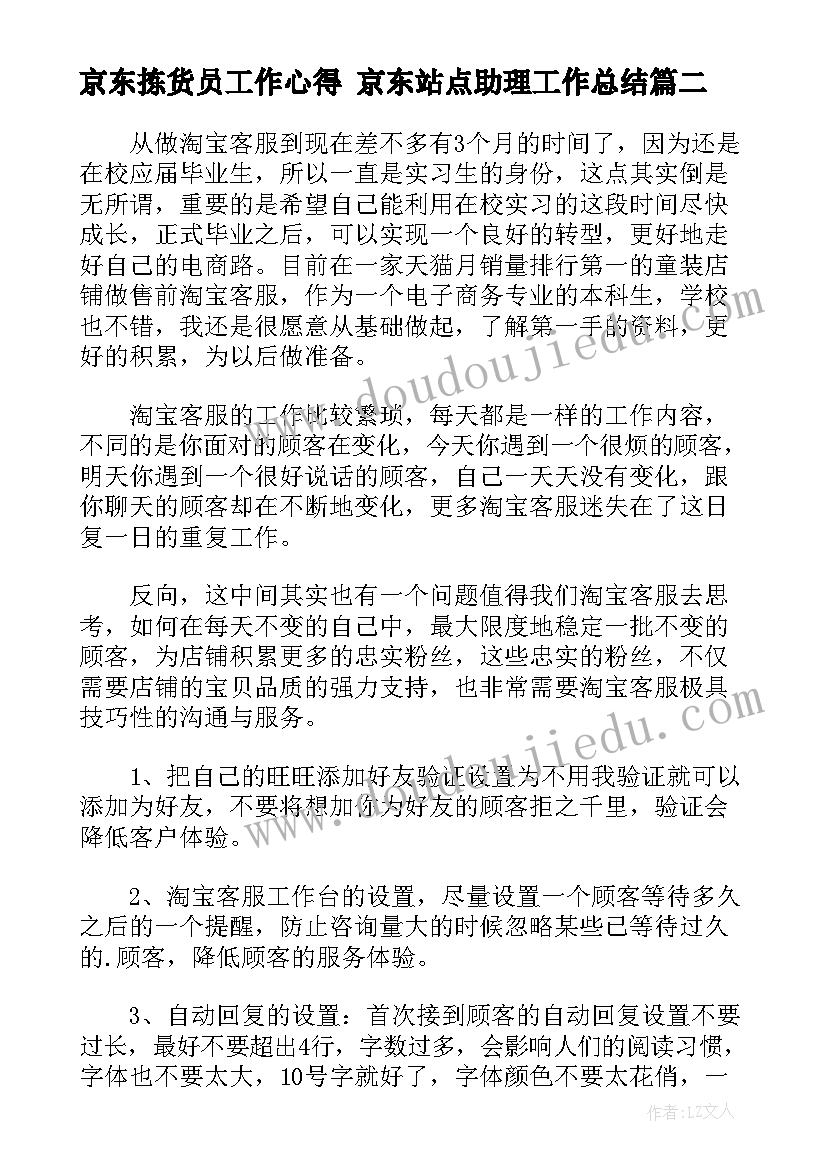 最新京东拣货员工作心得 京东站点助理工作总结(优秀5篇)