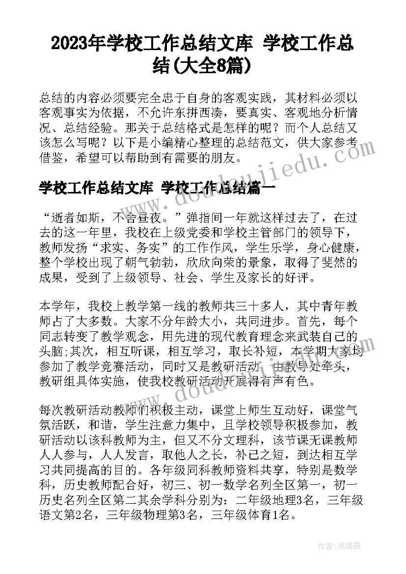 2023年学校工作总结文库 学校工作总结(大全8篇)