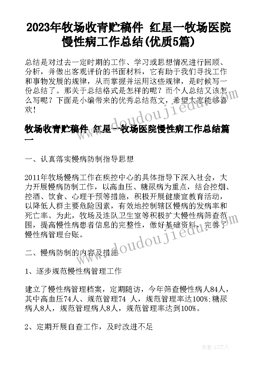 2023年牧场收青贮稿件 红星一牧场医院慢性病工作总结(优质5篇)