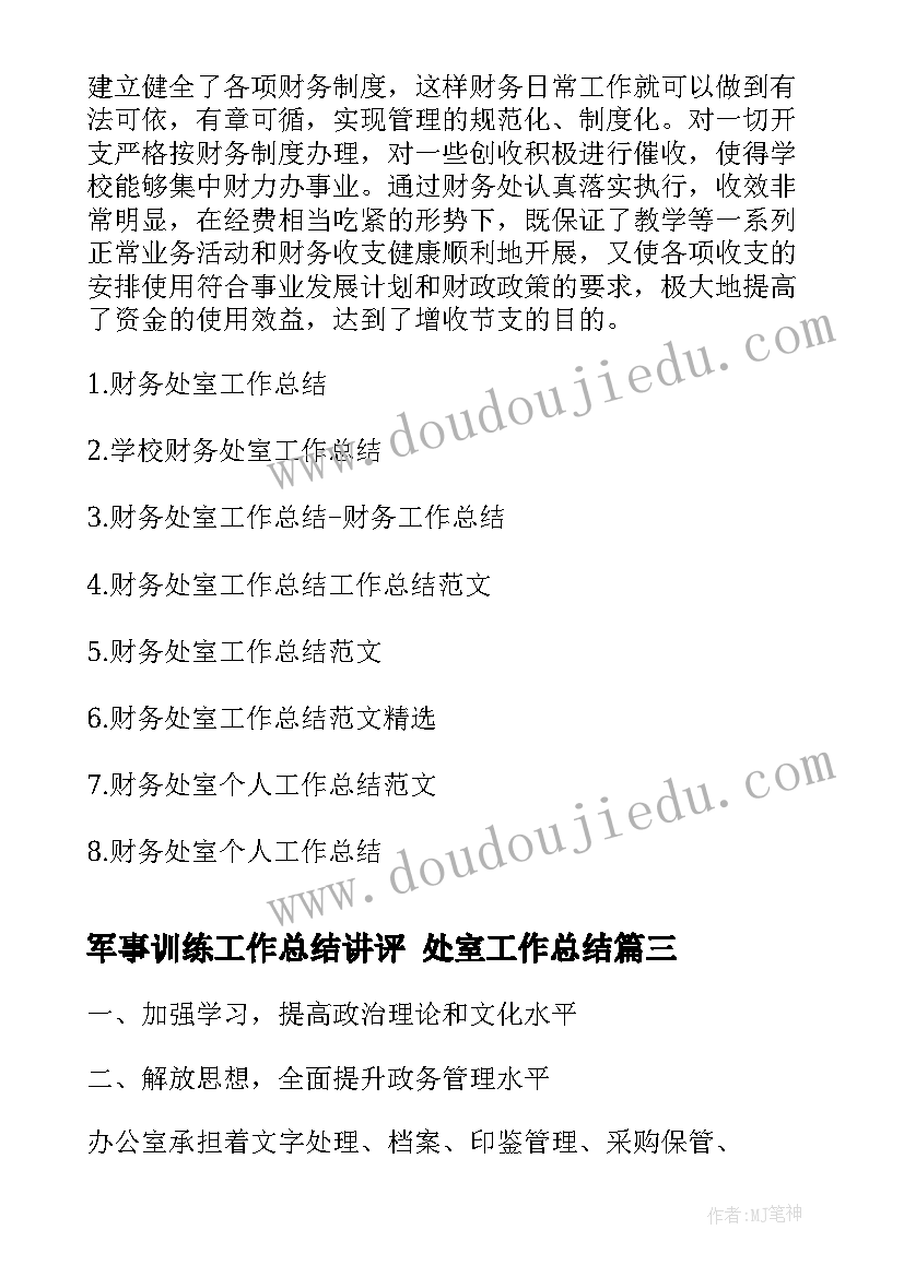 军事训练工作总结讲评 处室工作总结(大全5篇)