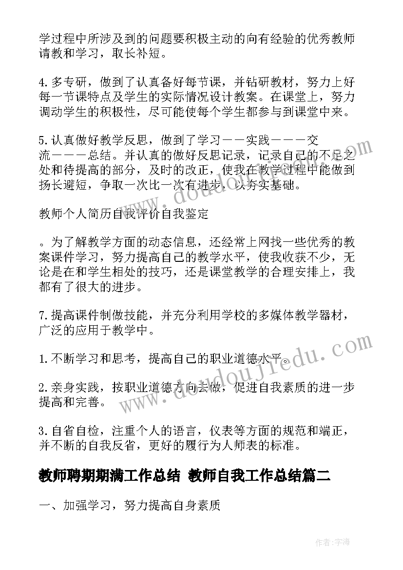 教师聘期期满工作总结 教师自我工作总结(大全6篇)