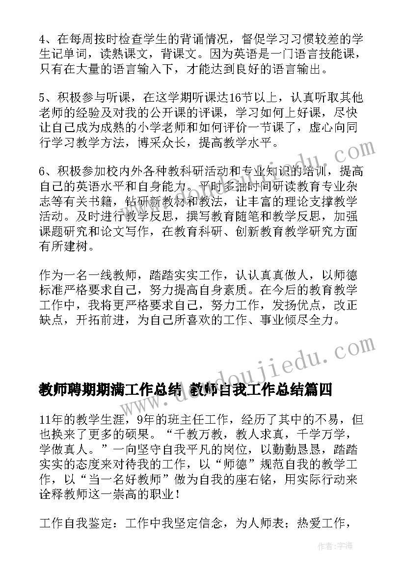 教师聘期期满工作总结 教师自我工作总结(大全6篇)