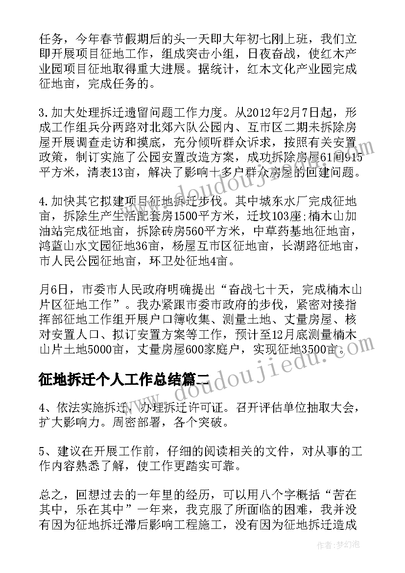 2023年征地拆迁个人工作总结(优秀5篇)