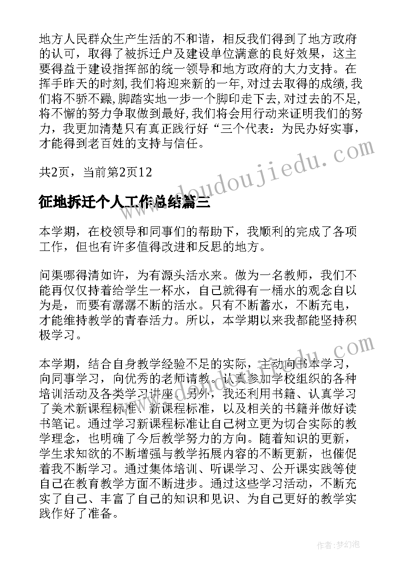 2023年征地拆迁个人工作总结(优秀5篇)