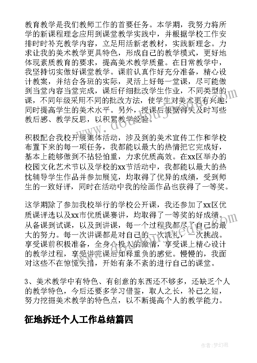 2023年征地拆迁个人工作总结(优秀5篇)