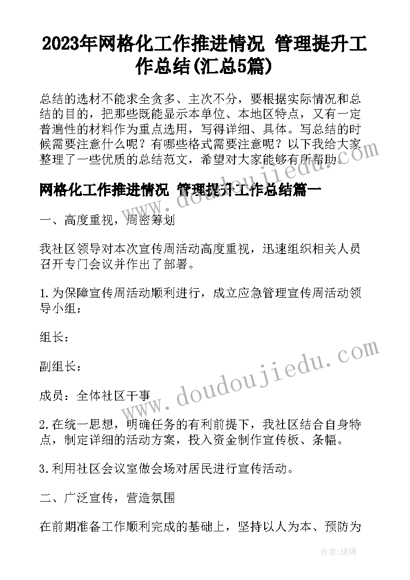 2023年网格化工作推进情况 管理提升工作总结(汇总5篇)