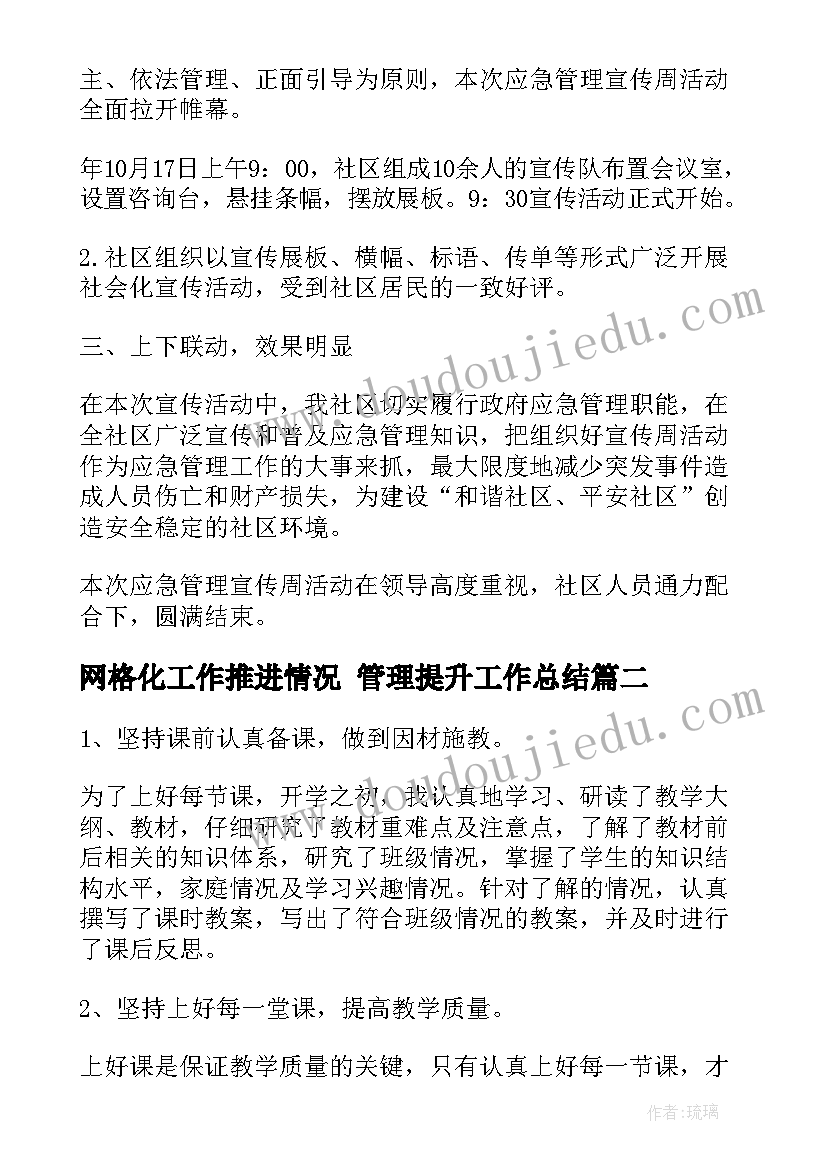 2023年网格化工作推进情况 管理提升工作总结(汇总5篇)