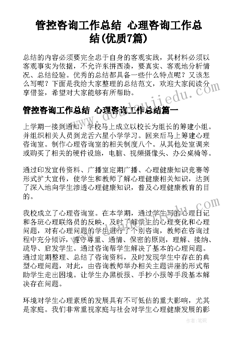 管控咨询工作总结 心理咨询工作总结(优质7篇)