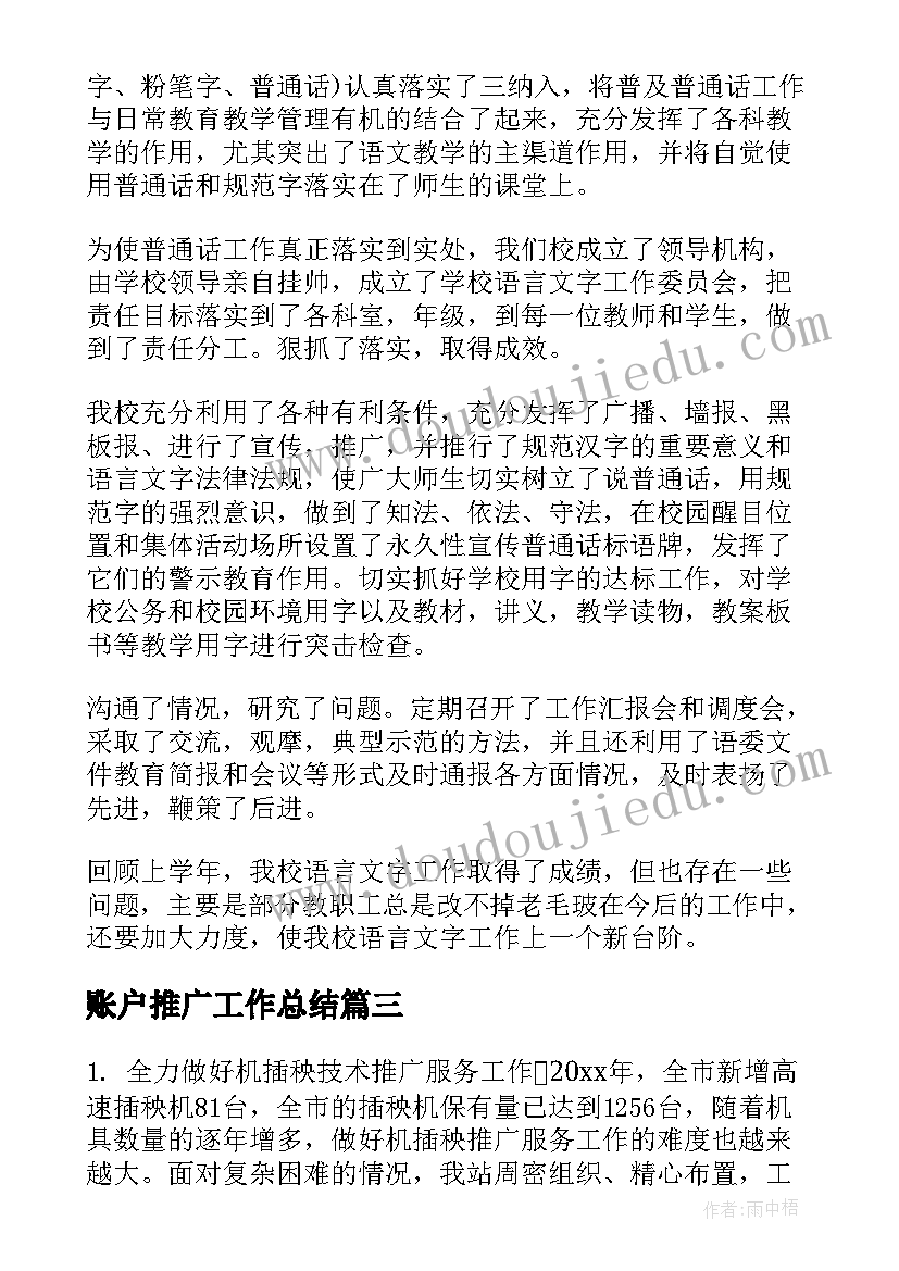 2023年账户推广工作总结(大全5篇)