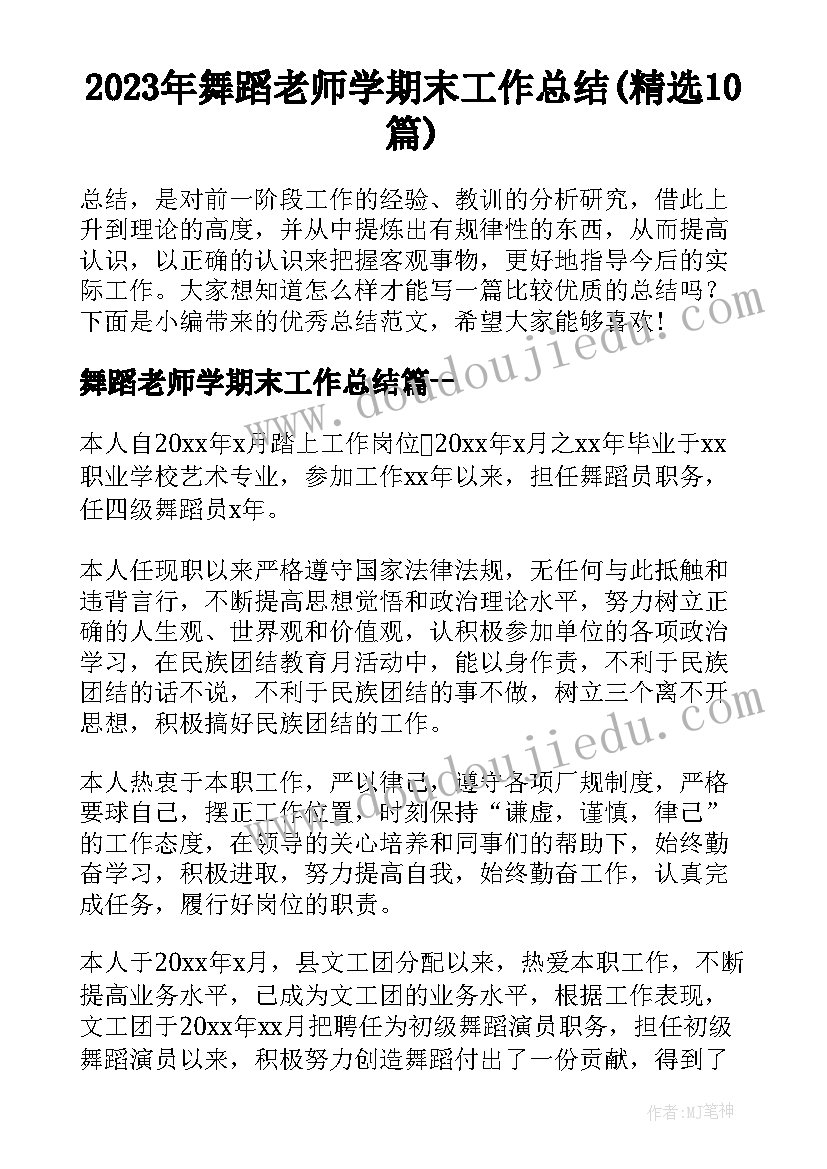 2023年舞蹈老师学期末工作总结(精选10篇)