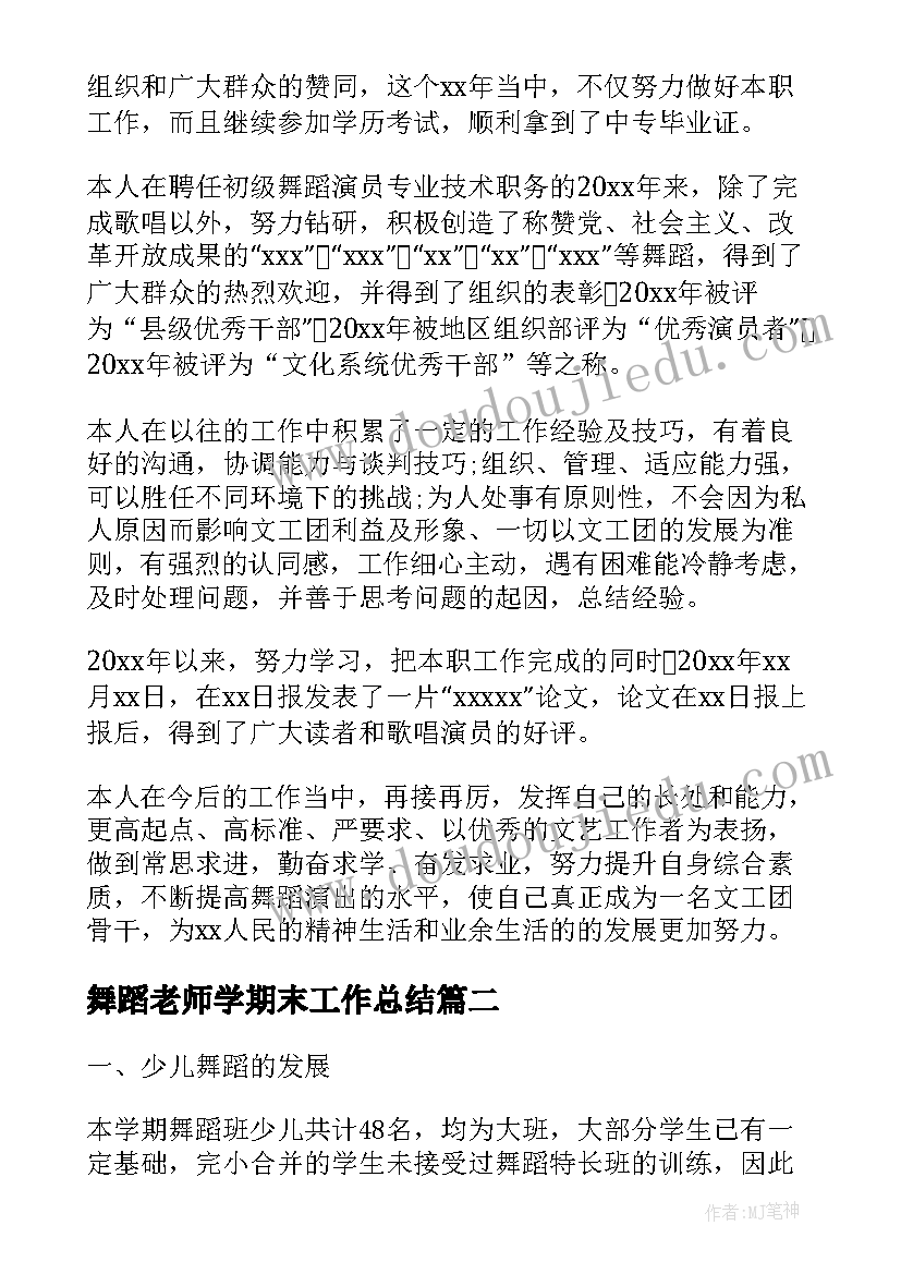 2023年舞蹈老师学期末工作总结(精选10篇)