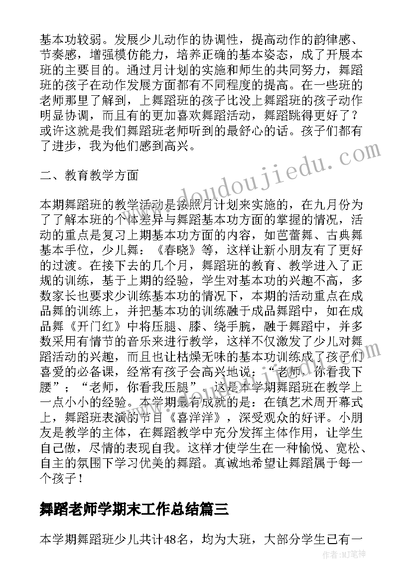 2023年舞蹈老师学期末工作总结(精选10篇)