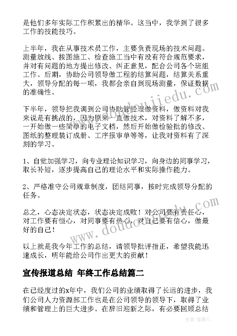 宣传报道总结 年终工作总结(模板10篇)